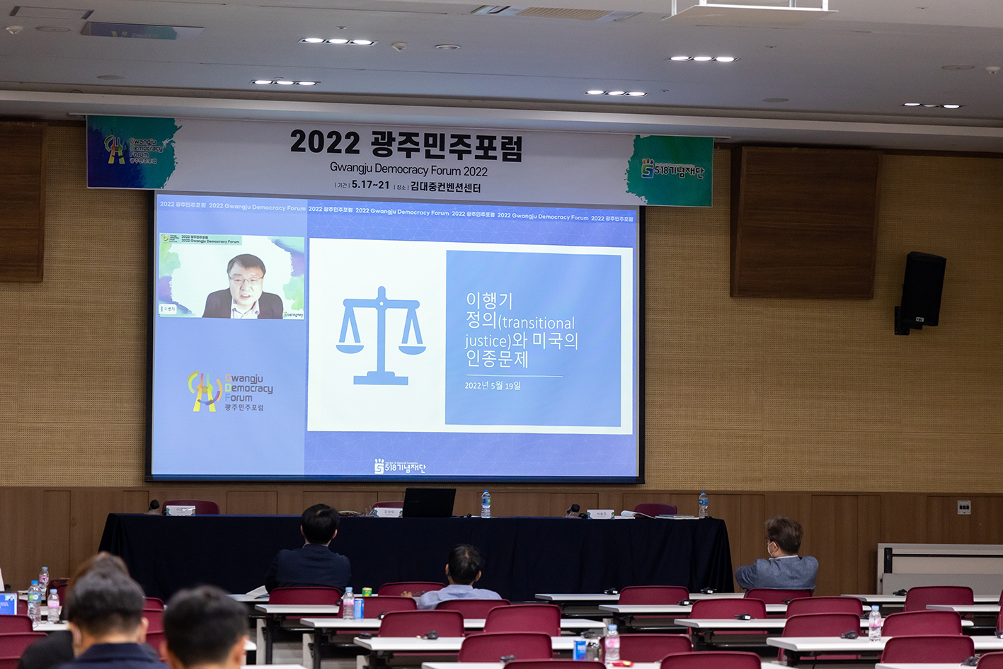 2022 Gwangju Democracy Forum - First Day (May 19) 